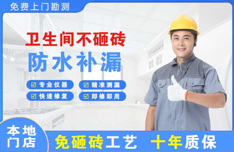 公主岭卫生间不砸砖修补漏水